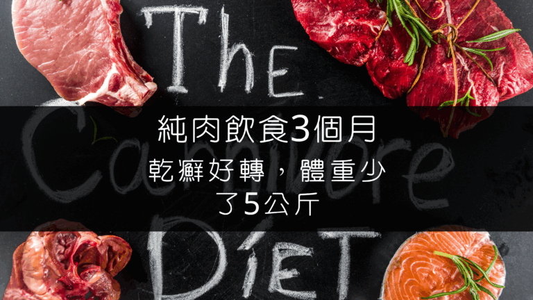 純肉飲食3個月，乾癬好轉，體重少了5公斤