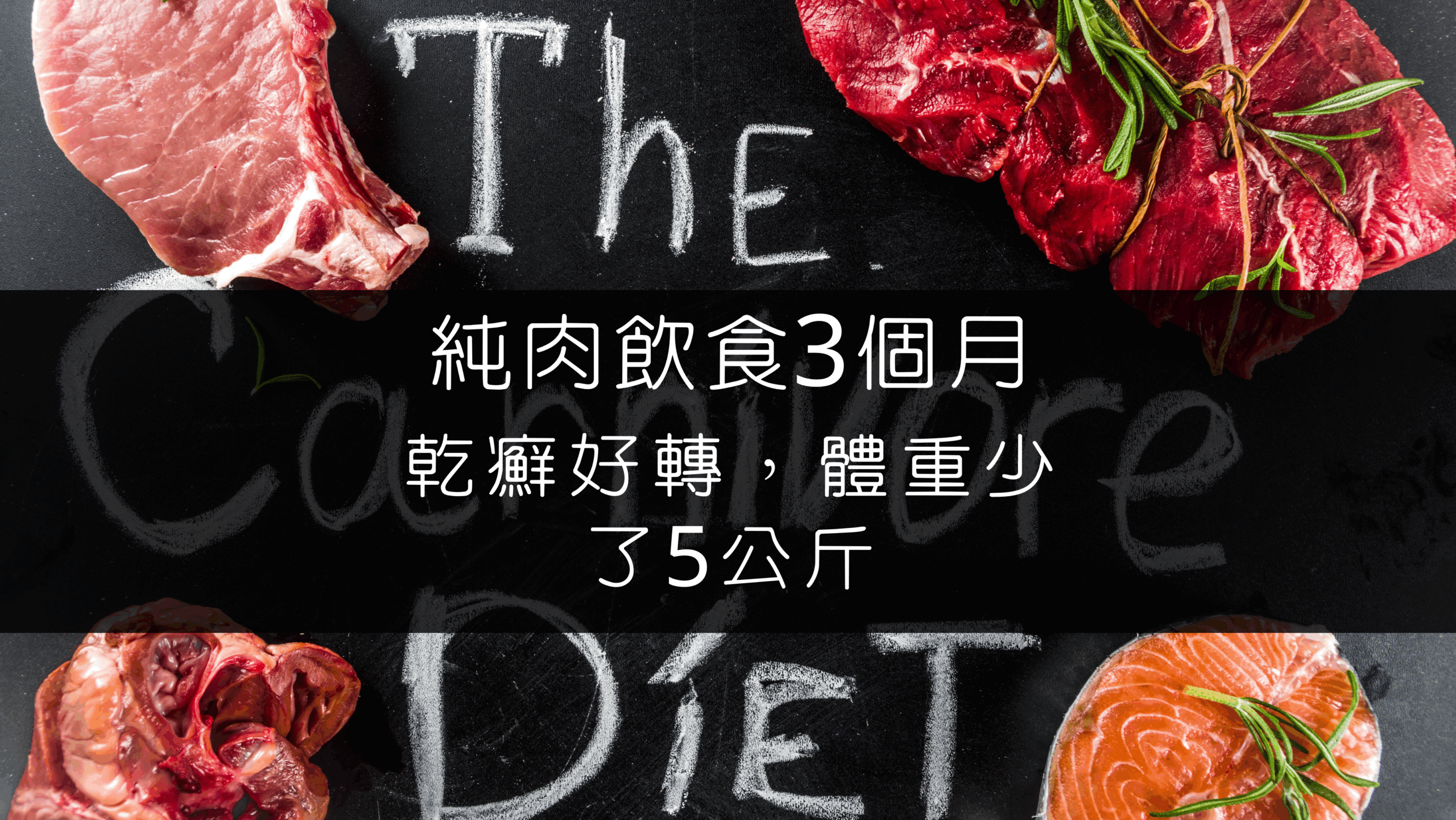 純肉飲食3個月，乾癬好轉，體重少了5公斤